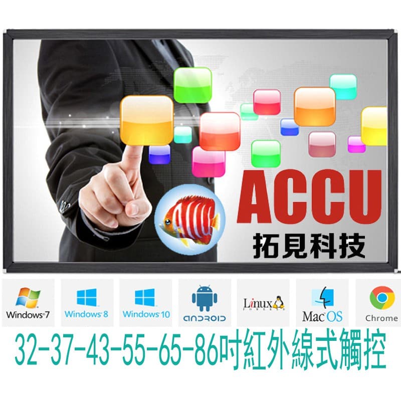 [ACCU拓見科技] 觸控電視框 紅外線觸控框 多點觸控